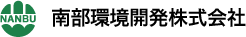 南部環境開発株式会社