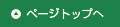 ページの先頭に戻る